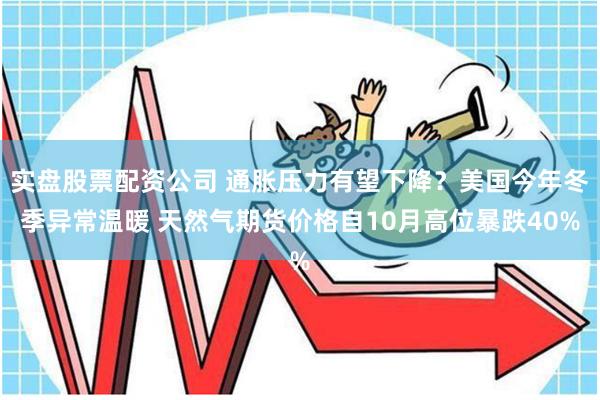 实盘股票配资公司 通胀压力有望下降？美国今年冬季异常温暖