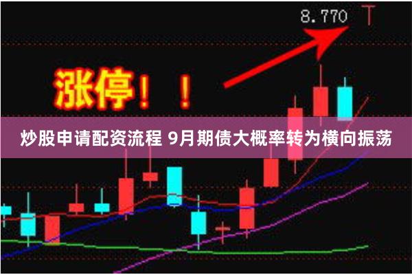 炒股申请配资流程 9月期债大概率转为横向振荡