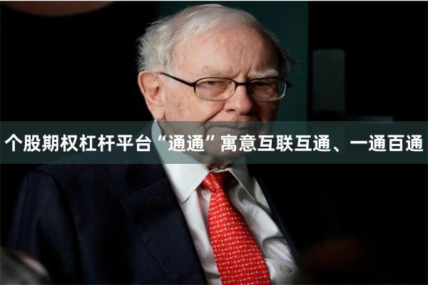 个股期权杠杆平台“通通”寓意互联互通、一通百通