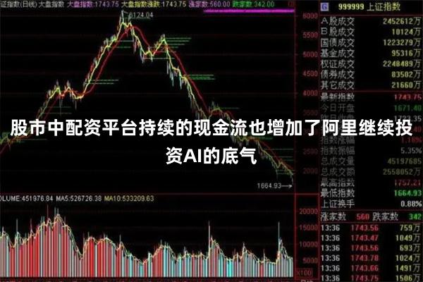 股市中配资平台持续的现金流也增加了阿里继续投资AI的底气
