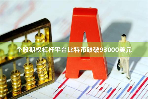 个股期权杠杆平台比特币跌破93000美元
