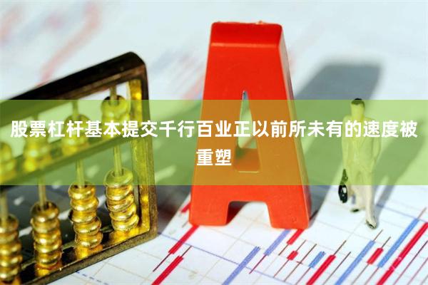 股票杠杆基本提交千行百业正以前所未有的速度被重塑