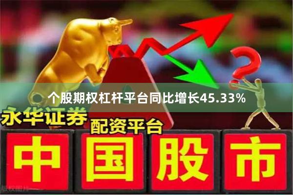 个股期权杠杆平台同比增长45.33%