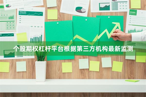 个股期权杠杆平台根据第三方机构最新监测