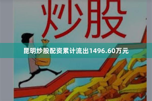 昆明炒股配资累计流出1496.60万元