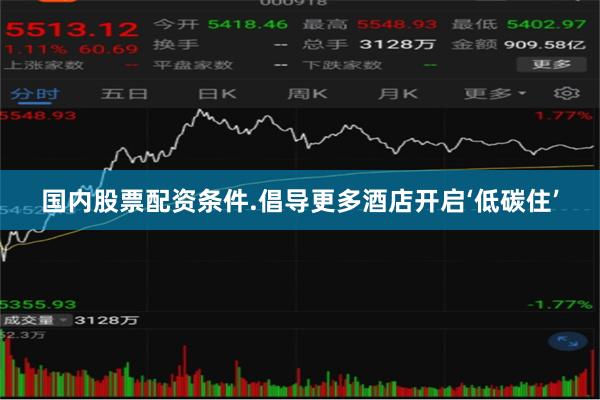 国内股票配资条件.倡导更多酒店开启‘低碳住’