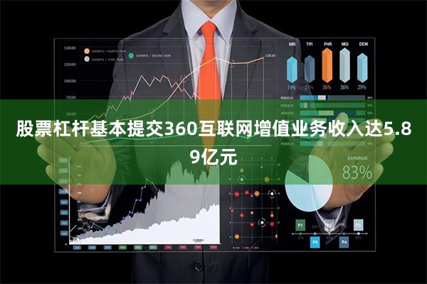 股票杠杆基本提交360互联网增值业务收入达5.89亿元